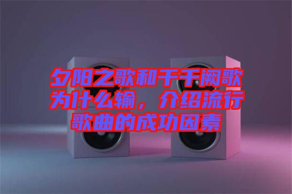 夕陽(yáng)之歌和千千闕歌為什么輸，介紹流行歌曲的成功因素