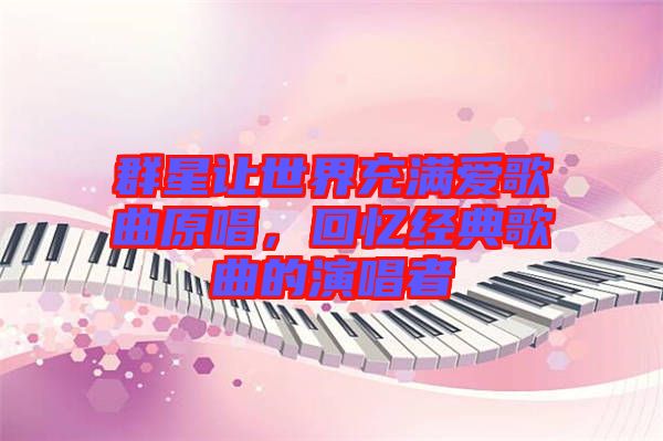 群星讓世界充滿愛歌曲原唱，回憶經(jīng)典歌曲的演唱者