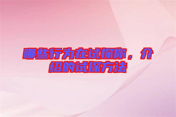 哪些行為在試探你，介紹的試探方法