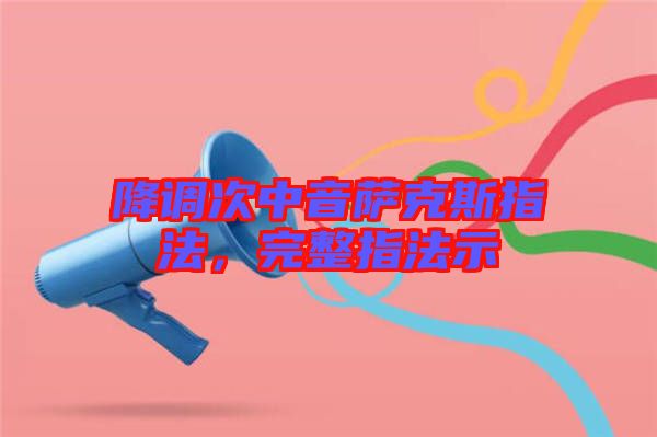 降調(diào)次中音薩克斯指法，完整指法示