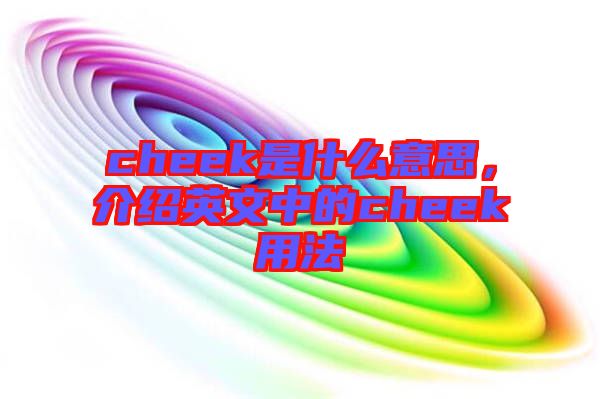 cheek是什么意思，介紹英文中的cheek用法