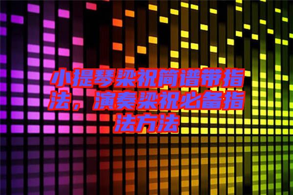 小提琴梁祝簡譜帶指法，演奏梁祝必備指法方法