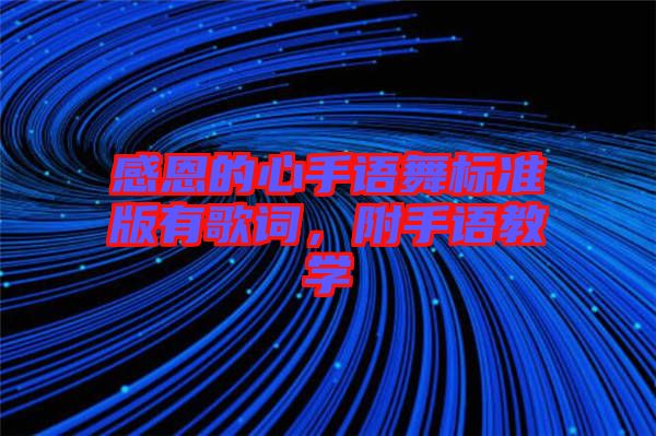 感恩的心手語(yǔ)舞標(biāo)準(zhǔn)版有歌詞，附手語(yǔ)教學(xué)