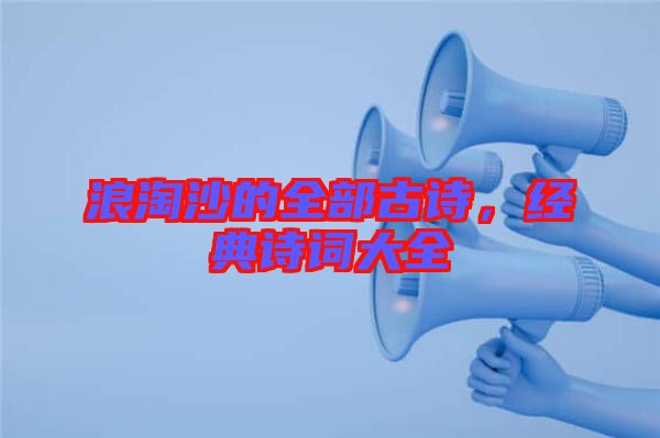 浪淘沙的全部古詩，經(jīng)典詩詞大全