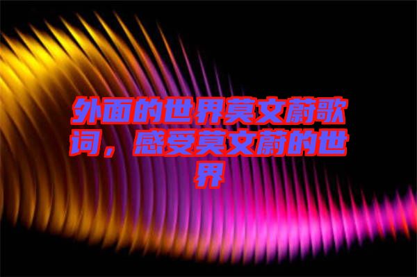 外面的世界莫文蔚歌詞，感受莫文蔚的世界