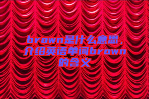 brown是什么意思，介紹英語單詞brown的含義