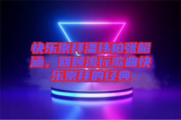 快樂(lè)崇拜潘瑋柏張韶涵，回顧流行歌曲快樂(lè)崇拜的經(jīng)典