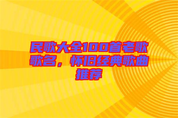 民歌大全100首老歌歌名，懷舊經(jīng)典歌曲推薦