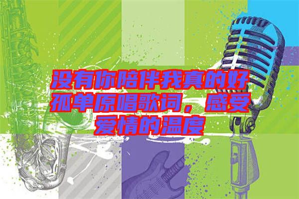 沒有你陪伴我真的好孤單原唱歌詞，感受愛情的溫度