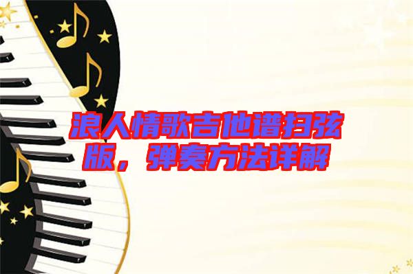 浪人情歌吉他譜掃弦版，彈奏方法詳解