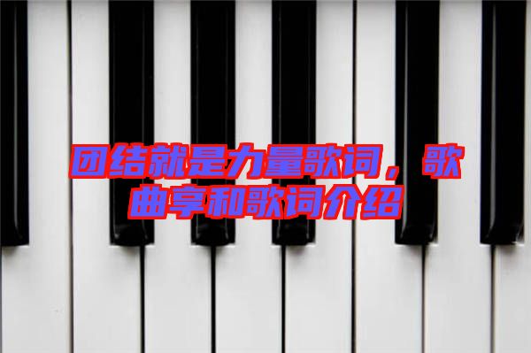 團結(jié)就是力量歌詞，歌曲享和歌詞介紹