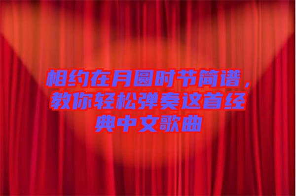相約在月圓時(shí)節(jié)簡譜，教你輕松彈奏這首經(jīng)典中文歌曲