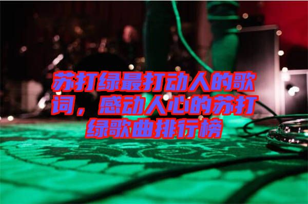 蘇打綠最打動人的歌詞，感動人心的蘇打綠歌曲排行榜