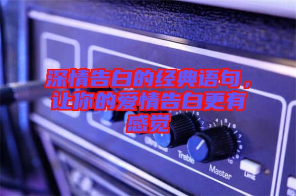 深情告白的經(jīng)典語(yǔ)句，讓你的愛(ài)情告白更有感覺(jué)