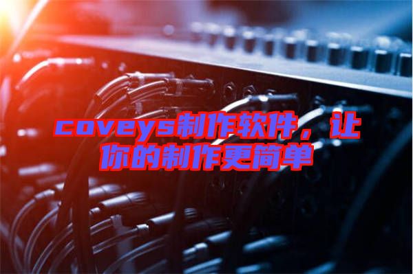 coveys制作軟件，讓你的制作更簡單
