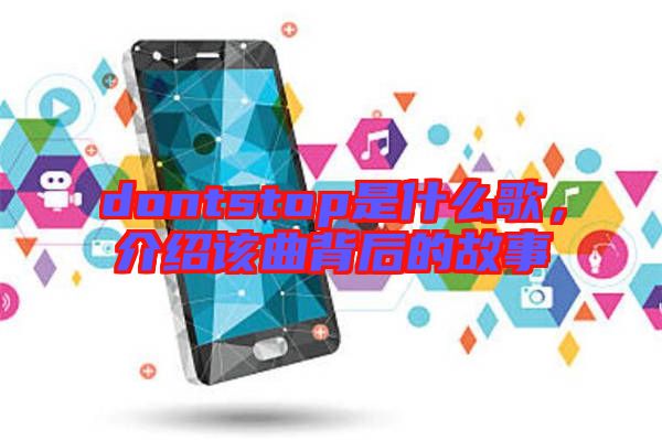 dontstop是什么歌，介紹該曲背后的故事