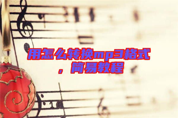 用怎么轉(zhuǎn)換mp3格式，簡(jiǎn)易教程