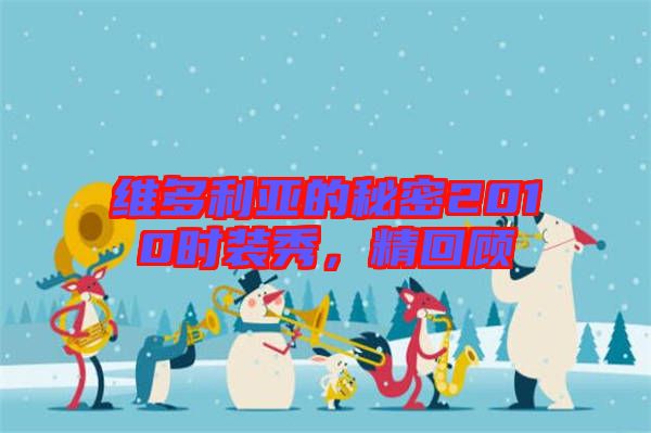 維多利亞的秘密2010時裝秀，精回顧