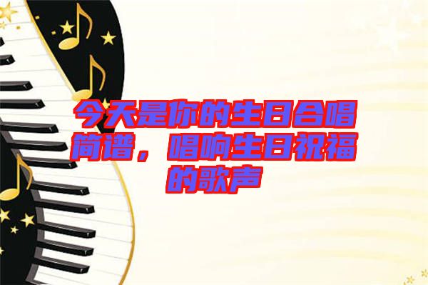 今天是你的生日合唱簡(jiǎn)譜，唱響生日祝福的歌聲