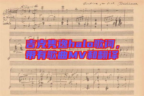 吉克雋逸halo歌詞，帶有歌曲MV和翻譯
