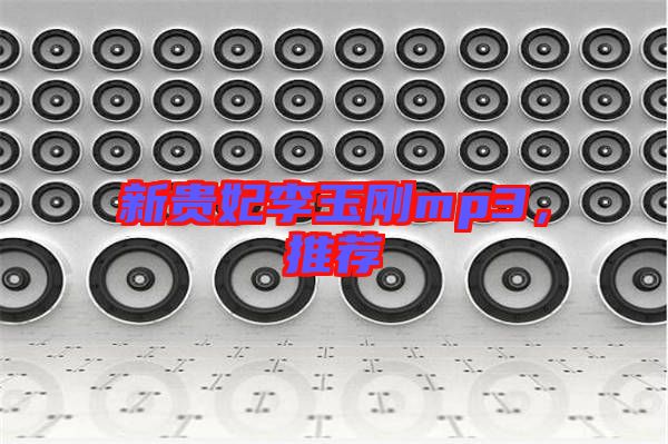 新貴妃李玉剛mp3，推薦