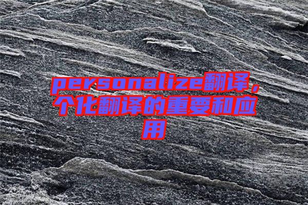 personalize翻譯，個化翻譯的重要和應用