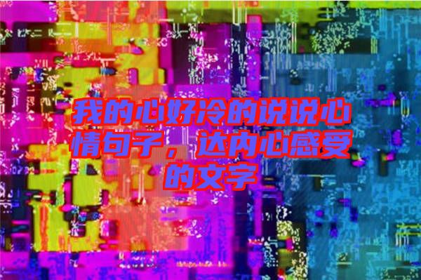 我的心好冷的說說心情句子，達內(nèi)心感受的文字