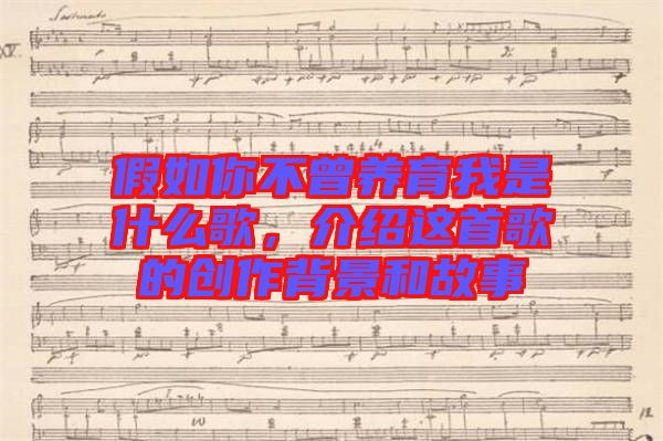 假如你不曾養(yǎng)育我是什么歌，介紹這首歌的創(chuàng)作背景和故事