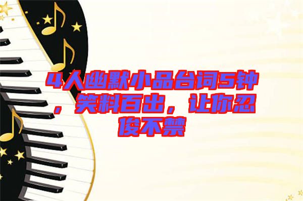 4人幽默小品臺詞5鐘，笑料百出，讓你忍俊不禁