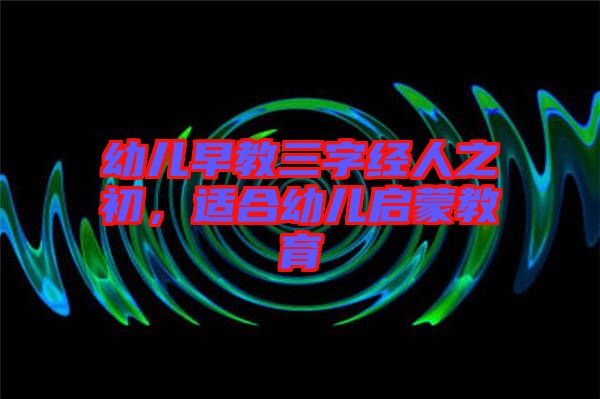 幼兒早教三字經(jīng)人之初，適合幼兒啟蒙教育