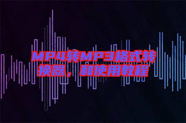 MP4轉(zhuǎn)MP3格式轉(zhuǎn)換器，和使用教程