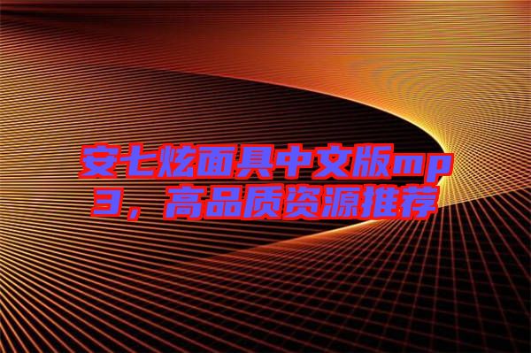 安七炫面具中文版mp3，高品質(zhì)資源推薦