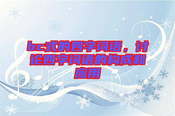 bc式的四字詞語，討論四字詞語的構(gòu)成和應用