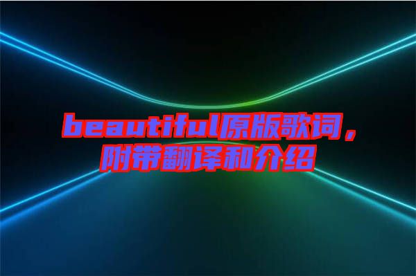 beautiful原版歌詞，附帶翻譯和介紹