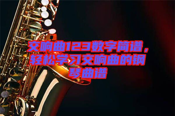 交響曲123數(shù)字簡譜，輕松學習交響曲的鋼琴曲譜