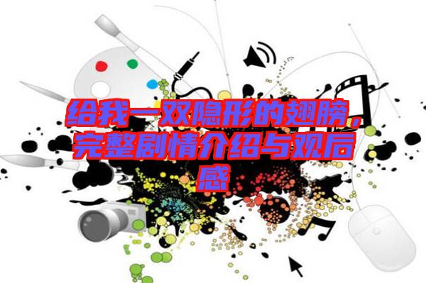 給我一雙隱形的翅膀，完整劇情介紹與觀后感