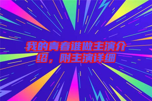 我的青春誰(shuí)做主演介紹，附主演詳細(xì)