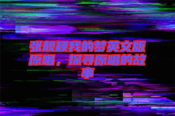 張靚穎我的夢英文版原唱，探尋原唱的故事