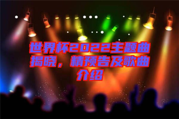 世界杯2022主題曲揭曉，精預(yù)告及歌曲介紹
