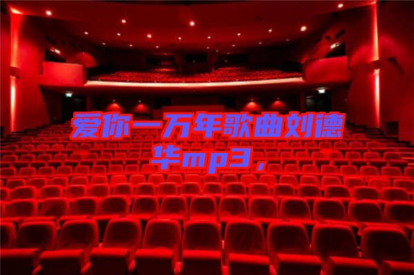 愛你一萬年歌曲劉德華mp3，