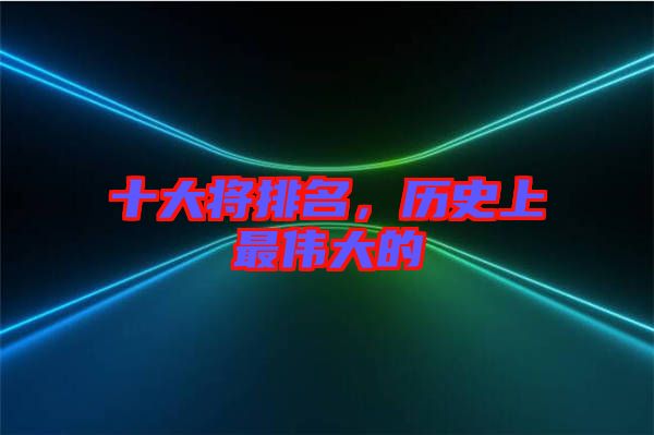 十大將排名，歷史上最偉大的