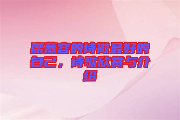 席慕容的詩做最好的自己，詩歌欣賞與介紹