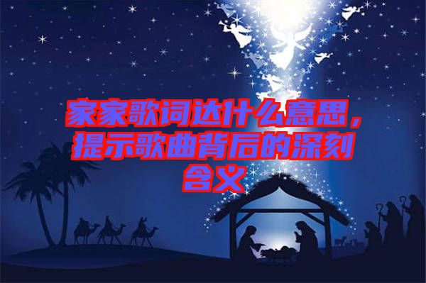 家家歌詞達(dá)什么意思，提示歌曲背后的深刻含義