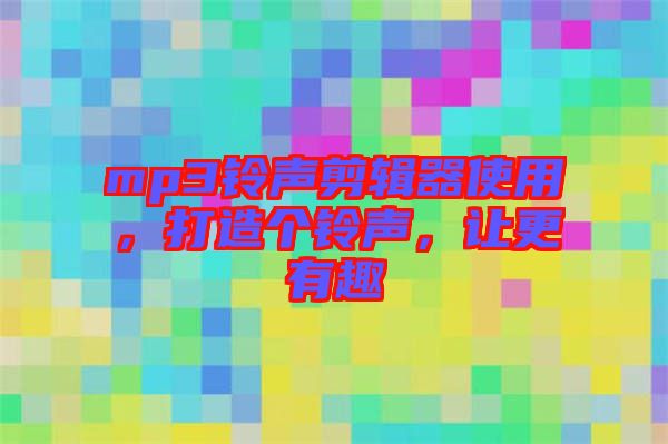 mp3鈴聲剪輯器使用，打造個(gè)鈴聲，讓更有趣