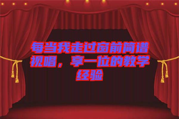 每當(dāng)我走過窗前簡(jiǎn)譜視唱，享一位的教學(xué)經(jīng)驗(yàn)