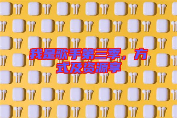 我是歌手第三季，方式及資源享
