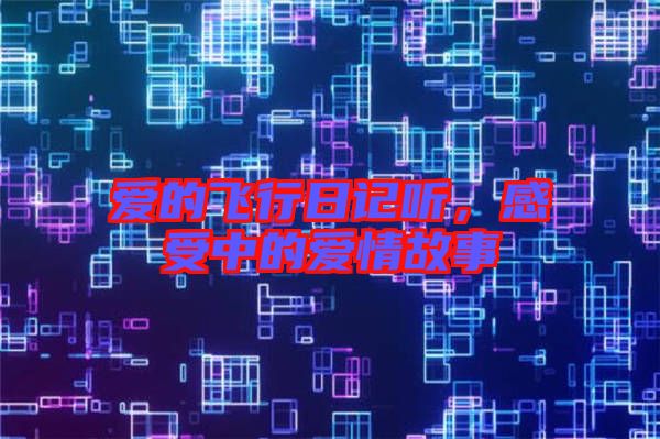 愛的飛行日記聽，感受中的愛情故事