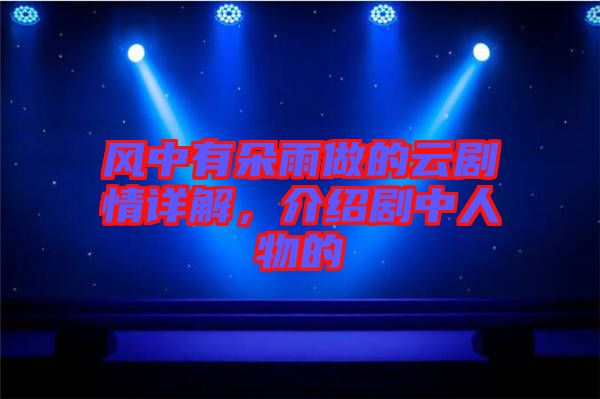 風中有朵雨做的云劇情詳解，介紹劇中人物的