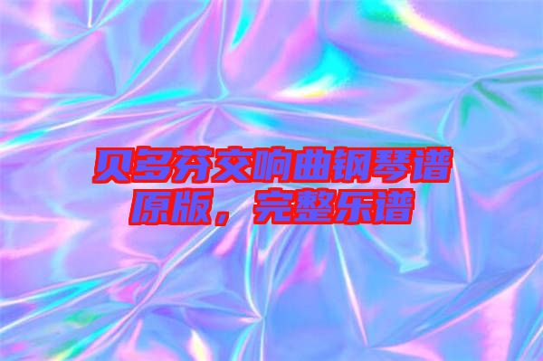 貝多芬交響曲鋼琴譜原版，完整樂譜