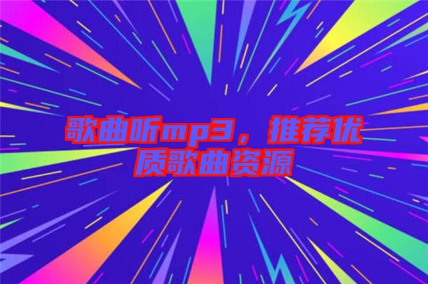 歌曲聽mp3，推薦優(yōu)質(zhì)歌曲資源